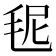 𣭙