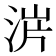𣵙