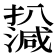 𤁙
