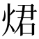 𤉙