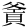 𤕙