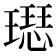 𤩙