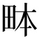 𤱙