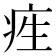 𤵙