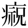 𤹙