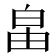 𤽙
