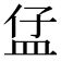 𥁙