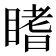 𥉙