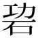𥑙
