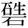 𥕙