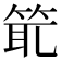 𥭙