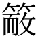 𥱙