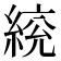 𦁙