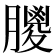 𦡙