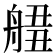 𦩙