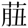 𦱙