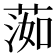 𦵙