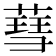 𦹙