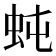 𧉙