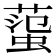 𧍙