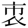 𧙙