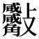 𧥙