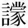 𧭙