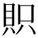 𧵙