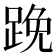 𨁙