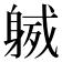 𨉙