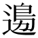 𨕙