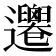 𨙙