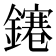 𨭙