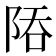 𨹙