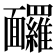 𩉙