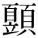 𩕙