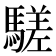 𩥙