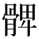 𩩙