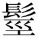 𩭙