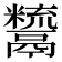 𩱙