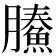 𩹙