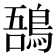𪁙