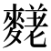 𪍙