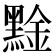 𪑙
