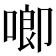 𪡙