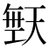 𪥙