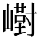 𪩙