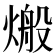 𪹙