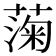 𫉙
