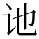 𫍙